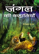 Jungle Ki Kahaniyan